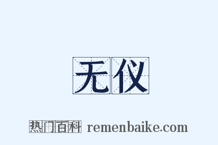 无仪是什么意思的图片